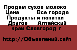 Продам сухое молоко › Цена ­ 131 - Все города Продукты и напитки » Другое   . Алтайский край,Славгород г.